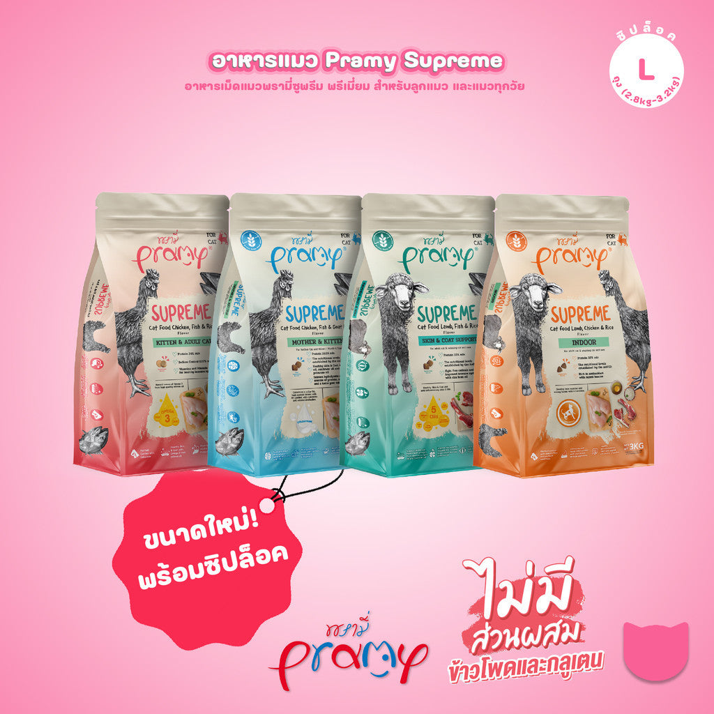 [L] Pramy Supreme อาหารแมว พรามี่ ซูพรีม ขนาด 2.8-3.2 กก. แบบใหม่! ถุงซิปล็อค