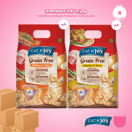 [ยกลัง 4*2.5 Kg.] CAT n joy Grain Free อาหารแมวโต สูตรเกรนฟรี ลดความเสี่ยงการแพ้อาหาร เม็ดเล็ก ขนาด 2.5 kg
