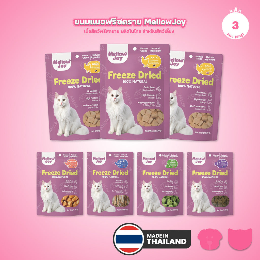 [แพ็ค 3*20g] MellowJoy เมลโลว์จอย ขนมแมว ฟรีซดราย Human Grade อกไก่ ตับวัว ปลาไข่ แซลมอน