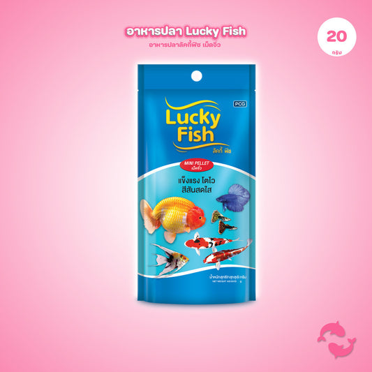 [20g] Lucky Fish อาหารปลา อาหารปลากินง่าย เม็ดจิ๋ว โปรตีนสูง เร่งสี เร่งโต ปลาแข็งแรง สีสันสดใส