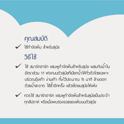 [350ml.] SmartHeart Shampoo Tick & Flea สมาร์ทฮาร์ท แชมพูกำจัดเห็บหมัดสำหรับสุนัข มี 4 กลิ่นหอม ขนาด 350 ml.