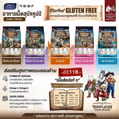 อาหารสุนัขคูปป์ qoop [ยกลัง 10 ถุง*1kg.] STARTED GLUTEN FREE สำหรับสุนัขทุกช่วงวัยขนาด 1 กก.(kg.)
