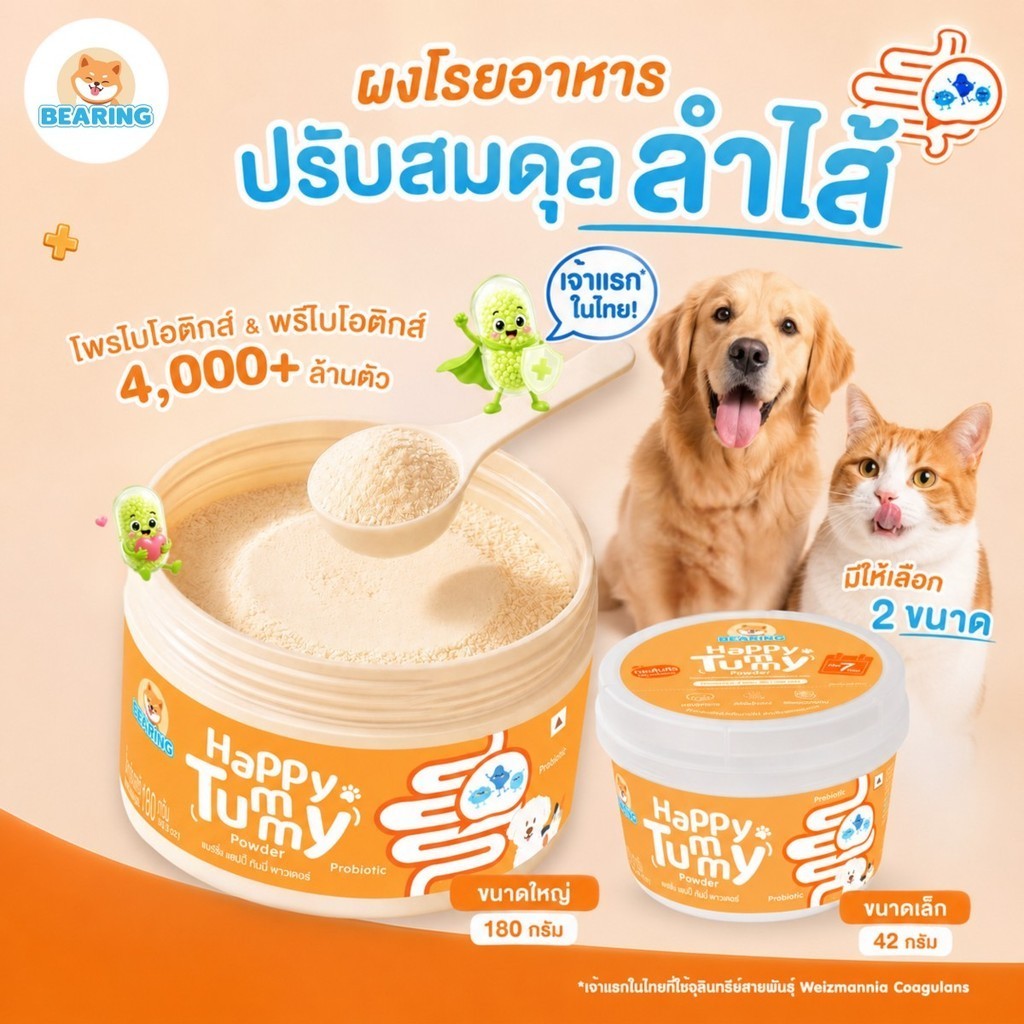 BEARING Happy Tummy Powder ผงโรยอาหารสุนัขแมว ตัวอ้วนตัวแน่น โพรไบโอติกส์ พรีไบโอติกส์ ดูแลสมดุลทางเดินอาหาร