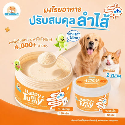BEARING Happy Tummy Powder ผงโรยอาหารสุนัขแมว ตัวอ้วนตัวแน่น โพรไบโอติกส์ พรีไบโอติกส์ ดูแลสมดุลทางเดินอาหาร