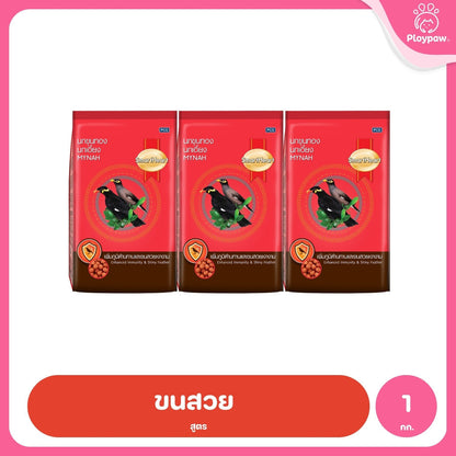 [แพ็ค 3*1kg] อาหารนก SmartHeart สมาร์ทฮาร์ท อาหารนกขุนทอง นกเอี้ยง สูตรขนสวยเงางาม สูตรร้องไว สำหรับนก 1kg