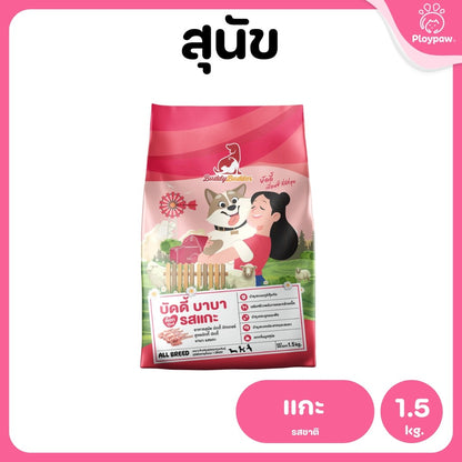 [1.5 กก.] Buddy Budder อาหารสุนัข เกรดพรีเมี่ยม โปรตีนสูง โซเดียมต่ำ ขนาด 1.5 kg