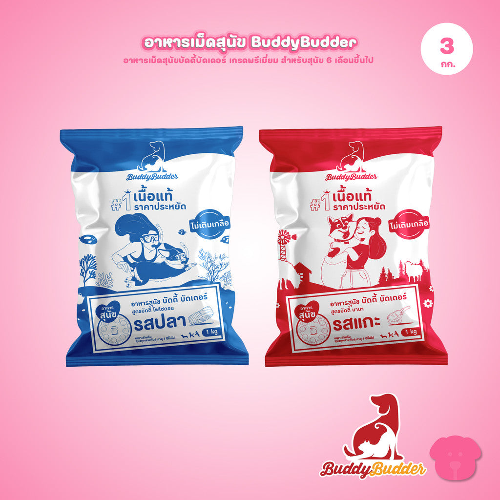 [แพ็ค 3 ถุง] Buddy Budder อาหารสุนัข เกรดพรีเมี่ยม โปรตีนสูง โซเดียมต่ำ ถุงบรรจุจากโรงงาน 1 kg*3ถุง