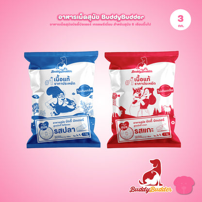 [แพ็ค 3 ถุง] Buddy Budder อาหารสุนัข เกรดพรีเมี่ยม โปรตีนสูง โซเดียมต่ำ ถุงบรรจุจากโรงงาน 1 kg*3ถุง