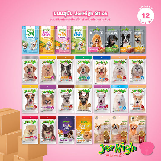 [ยกกล่อง 12*50-70g] JerHigh เจอร์ไฮ สติ๊ก ขนมสุนัข ขนมหมา ขนมสุนัขแท่ง ขนมรางวัลสุนัข หลายสูตร เลือกรสได้