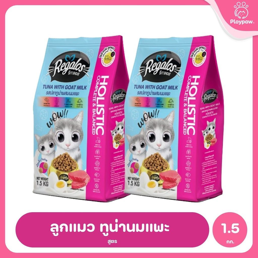 [แพ็คคู่] Regalos อาหารแมว อาหารเม็ดแมว สูตร Holistic Complete & Balanced อร่อยครบ 5 รสชาติ แพ็คคู่ 2 ถุง รวม 3kg