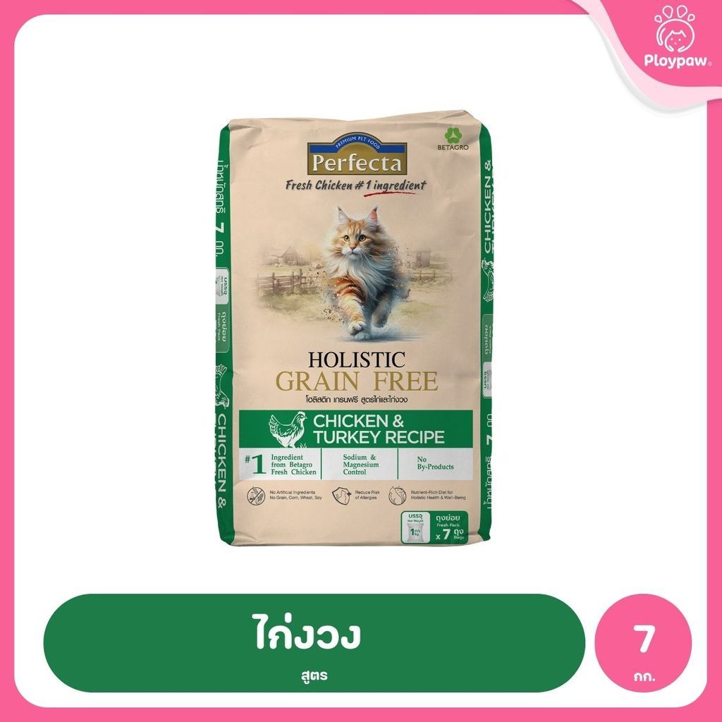 [ยกกระสอบ 7kg] Perfecta Holistic Grain Free อาหารเม็ดแมว เกรดโฮลิสติก เกรนฟรี สูตร Chicken & Turkey / Atlantic Fish 1 กก