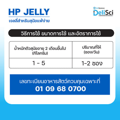 ขนมสุนัขเดลิซายน์ [10 ซอง] DeliSci HP Jelly เจลลี่สำหรับสุนัขแพ้ง่าย โปรตีนจากกุ้งไฮโดรไลซ์ ขนาดซอง 12 กรัม