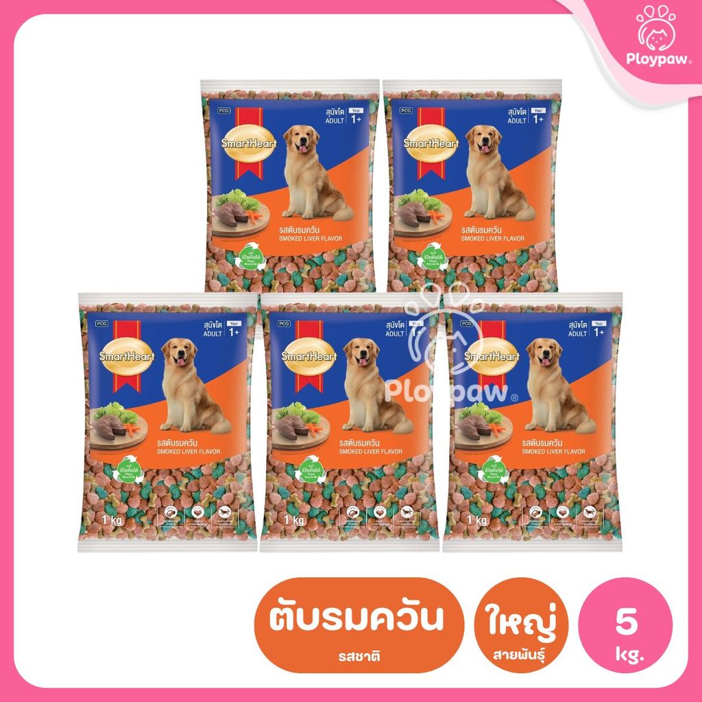 [แพ็ค 5*1 กก.] SmartHeart Dog Food อาหารเม็ดสำหรับสุนัข สมาร์ทฮาร์ท สำหรับลูกสุนัข สุนัขโต ถุงแพ็คเกจจากโรงงาน