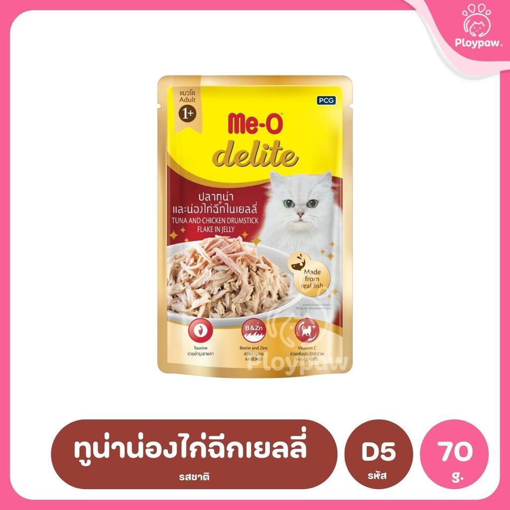 [ยกลัง 48 ซอง] Me-O Delite อาหารแมวเปียก มีโอ ดีไลท์ ขนาด 70 กรัม (g)