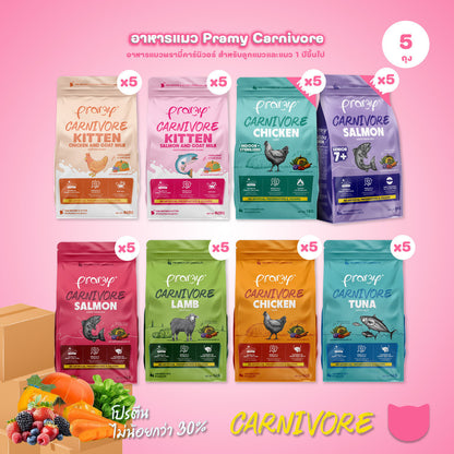 อาหารเม็ดแมวพรามี่ [แพ็ค 5 ถุง,ซิป] Pramy Carnivore Premium คาร์นิวอร์ ไม่มีผลพลอยได้ ผักผลไม้ 5 สี ขนาด 800 ก.-1 กก.