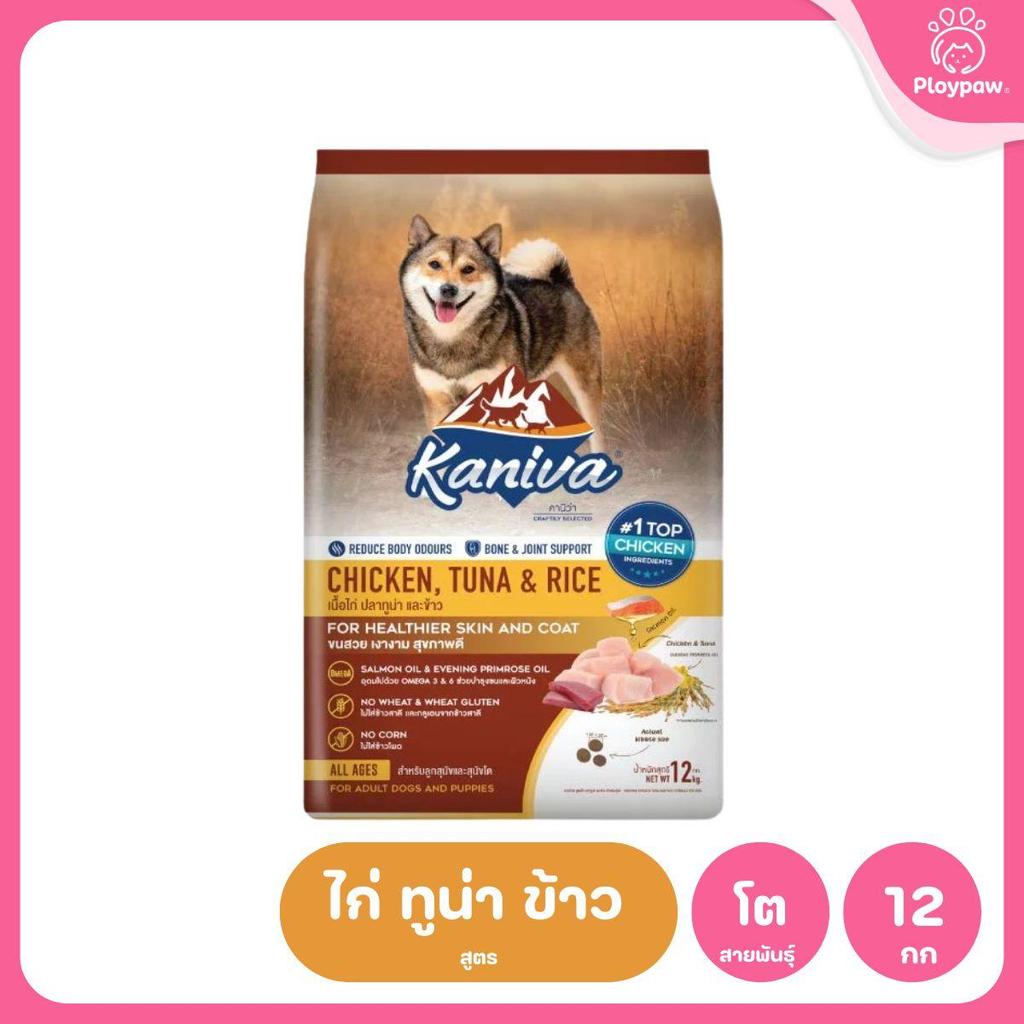 อาหารเม็ดสุนัขคานิว่า [ยกกระสอบ 8-12 กก.] Kaniva Dog Food พรีเมี่ยมเกรด สำหรับสุนัขทุกช่วงวัย ขนาด 1.3-1.5 กก.(kg.)