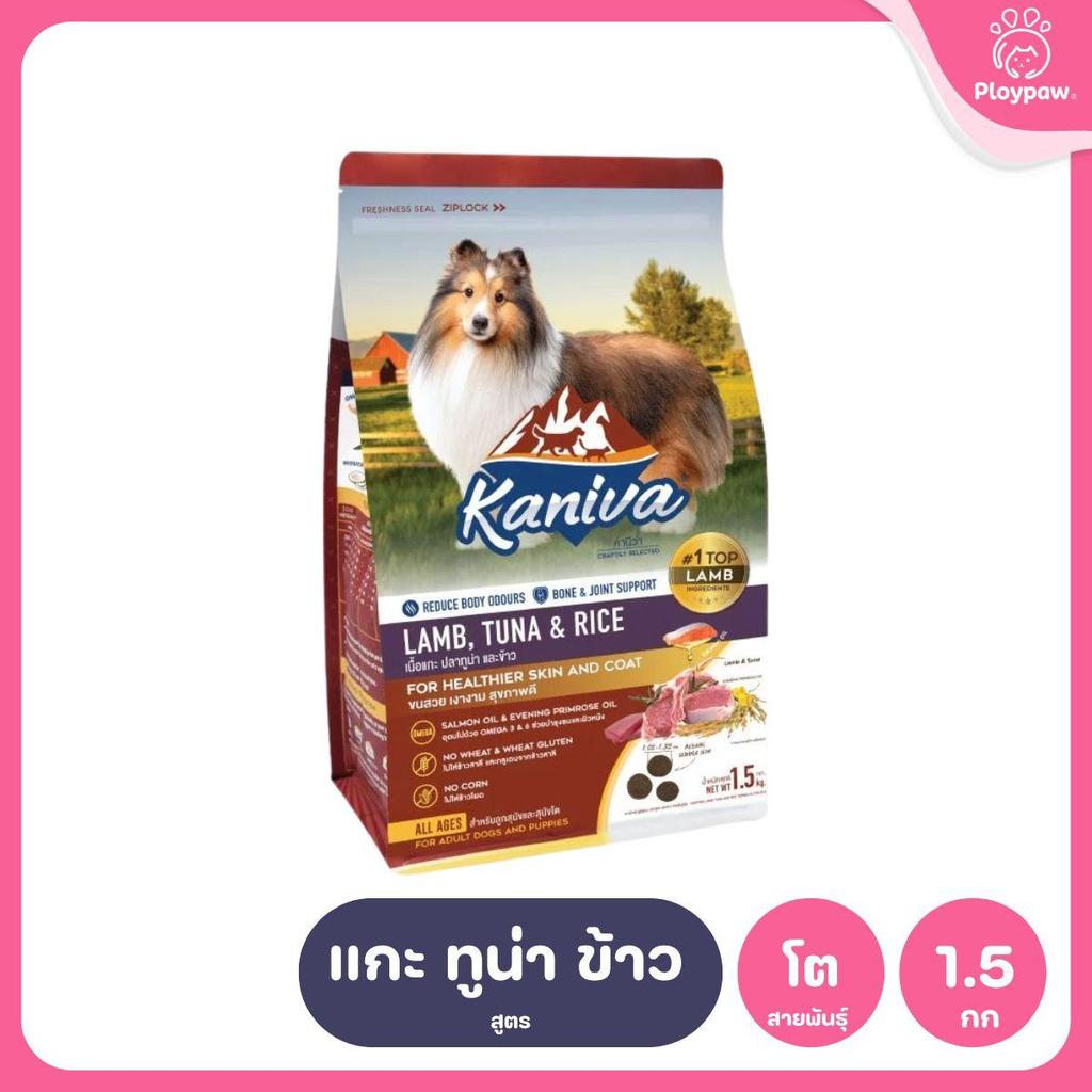 อาหารเม็ดสุนัข [M] Kaniva Dog Food คานิว่า อาหารเม็ดเกรดพรีเมี่ยม อาหารสุนัขสำหรับสุนัขทุกช่วงวัย ขนาด 1.3-1.5 กก.(kg.)