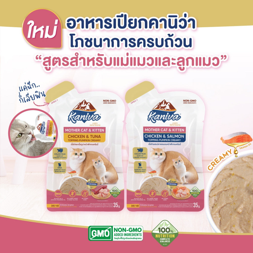 อาหารเปียกแมวคานิว่า [1 ซอง] Kaniva Mother Cat & Kitten ชนิดเปียก สูตรแม่แมว และลูกแมว  ขนาดซอง 35 กรัม