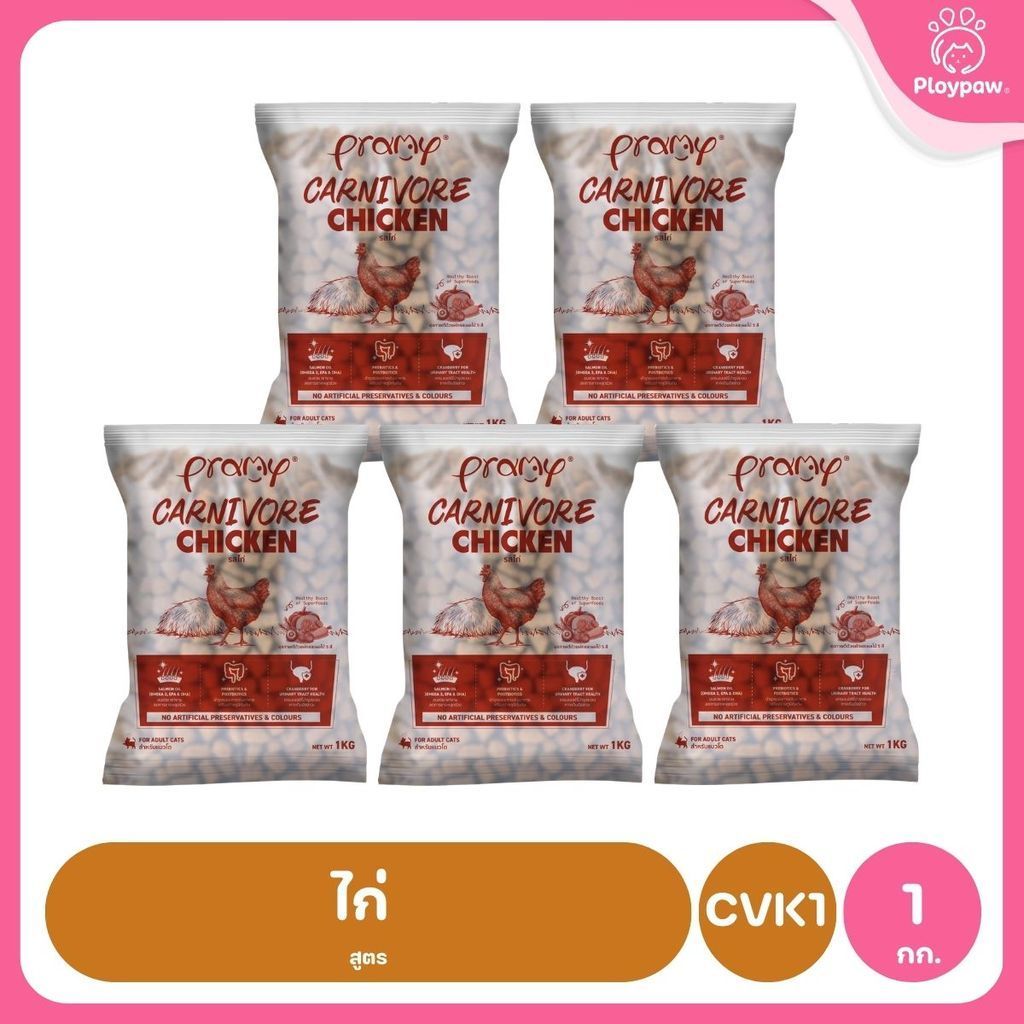 อาหารเม็ดแมวพรามี่ [แพ็ค 5 ถุงแบ่ง] Pramy Carnivore Premium คาร์นิวอร์ ไม่มีผลพลอยได้ ผักผลไม้ 5 สี ขนาด 800 ก.-1 กก.