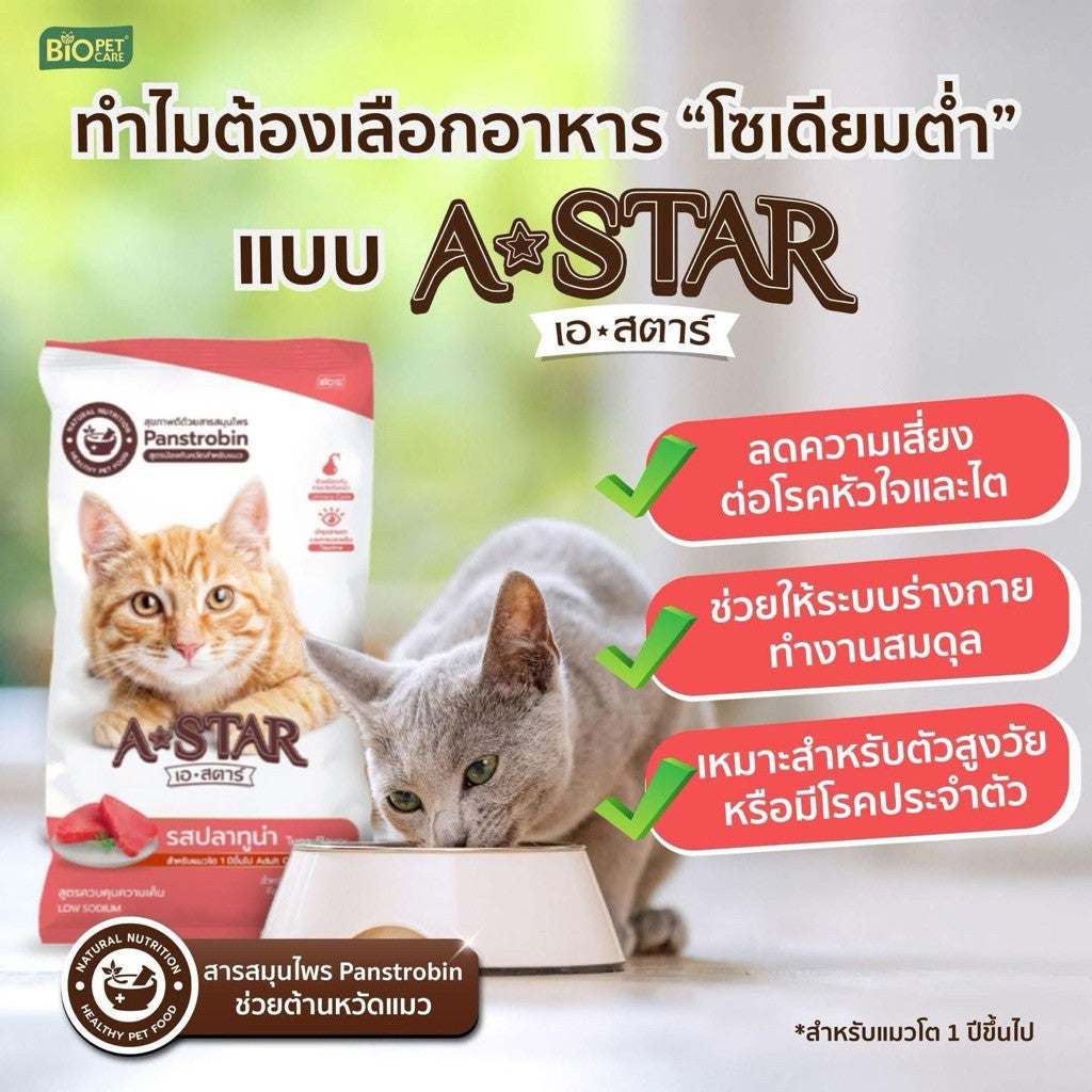 อาหารแมว A-STAR [1 กก.] เอ สตาร์ สูตรลดโซเดียม โปรตีนสูง 26% สำหรับแมวโต 1 ปีขึ้นไป 1kg ของแท้ พร้อมส่ง