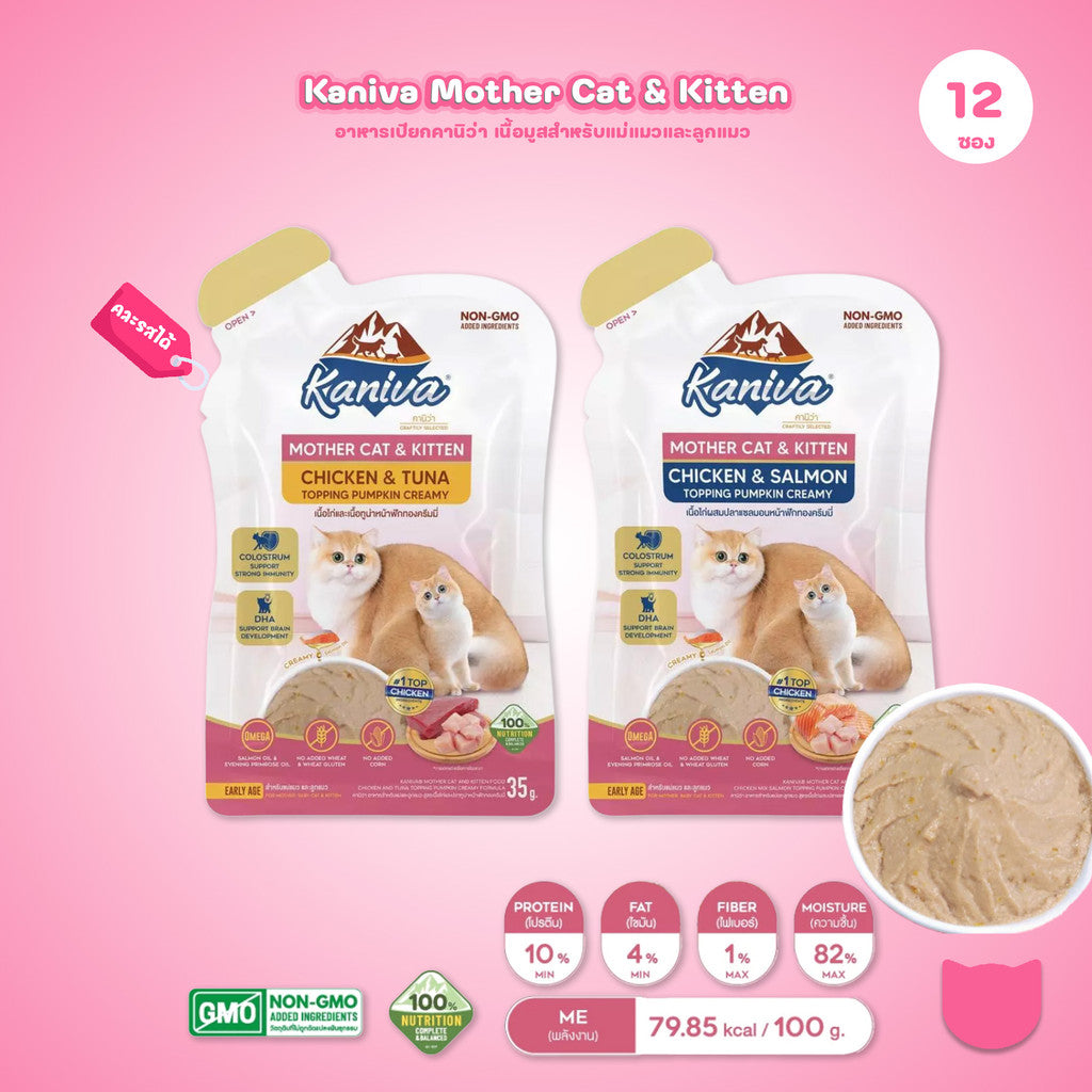 อาหารเปียกแมวคานิว่า [ยกโหล 12 ซอง] Kaniva Mother Cat & Kitten ชนิดเปียก สูตรแม่แมว และลูกแมว  ขนาดซอง 35 กรัม