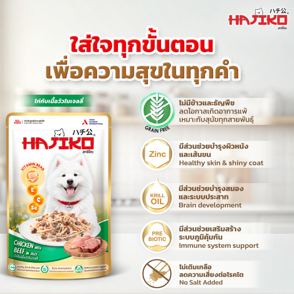 อาหารเปียกสุนัข HAJIKO [ยกลัง 48 ซอง] ฮาจิโกะ เนื้อพรีเมี่ยม พร้อม vitamin bead สำหรับสุนัขทุกช่วงวัย ขนาด 70 กรัม(g.)