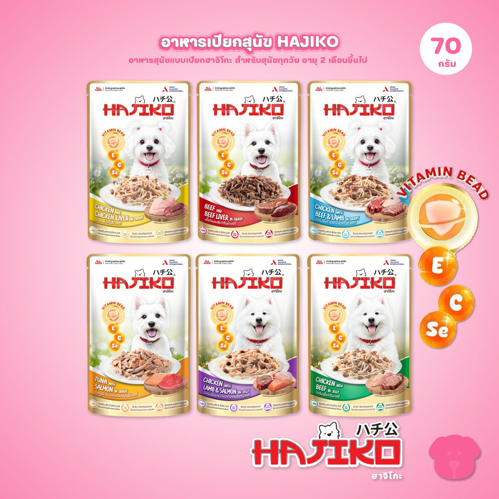 อาหารเปียกสุนัข HAJIKO [1 ซอง] ฮาจิโกะ เนื้อพรีเมี่ยม พร้อม vitamin bead สำหรับสุนัขทุกช่วงวัย ขนาด 70 กรัม(g.)