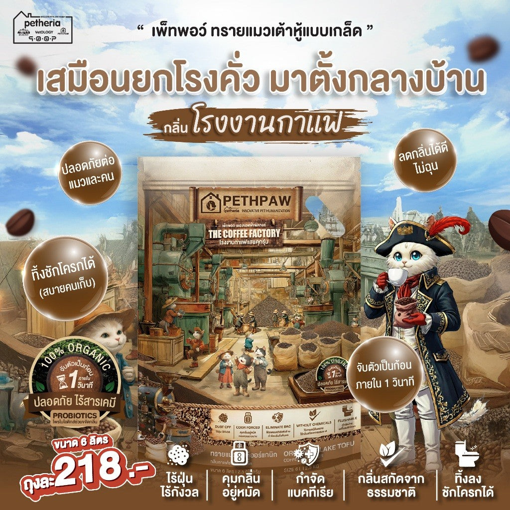 ทรายแมวเต้าหู้เพ็ทพอว์ [6 ลิตร] PETHPAW Cat Litter Tofu แบบเกล็ด ขนาด 6 ลิตร