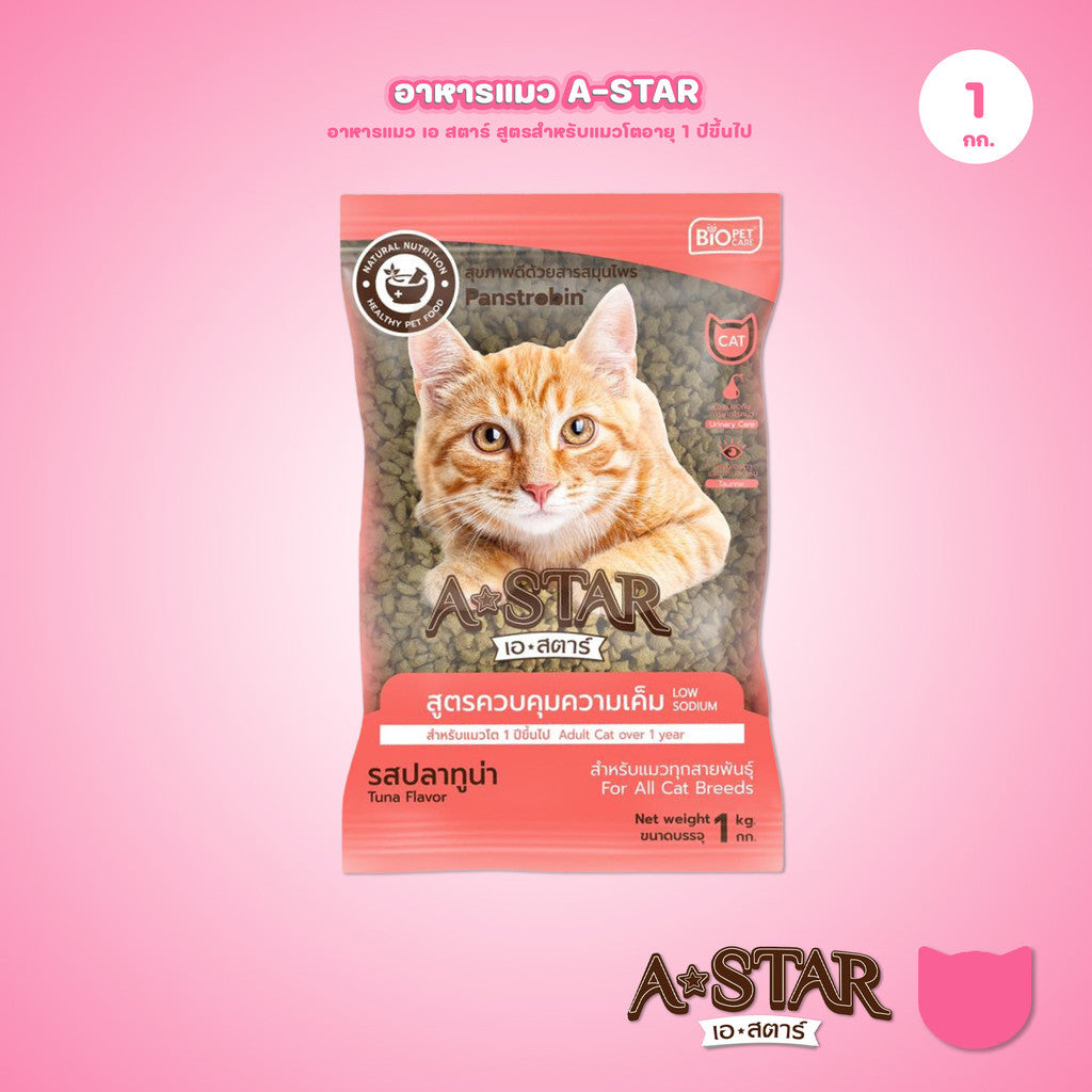 อาหารแมว A-STAR [1 กก.] เอ สตาร์ สูตรลดโซเดียม โปรตีนสูง 26% สำหรับแมวโต 1 ปีขึ้นไป 1kg ของแท้ พร้อมส่ง