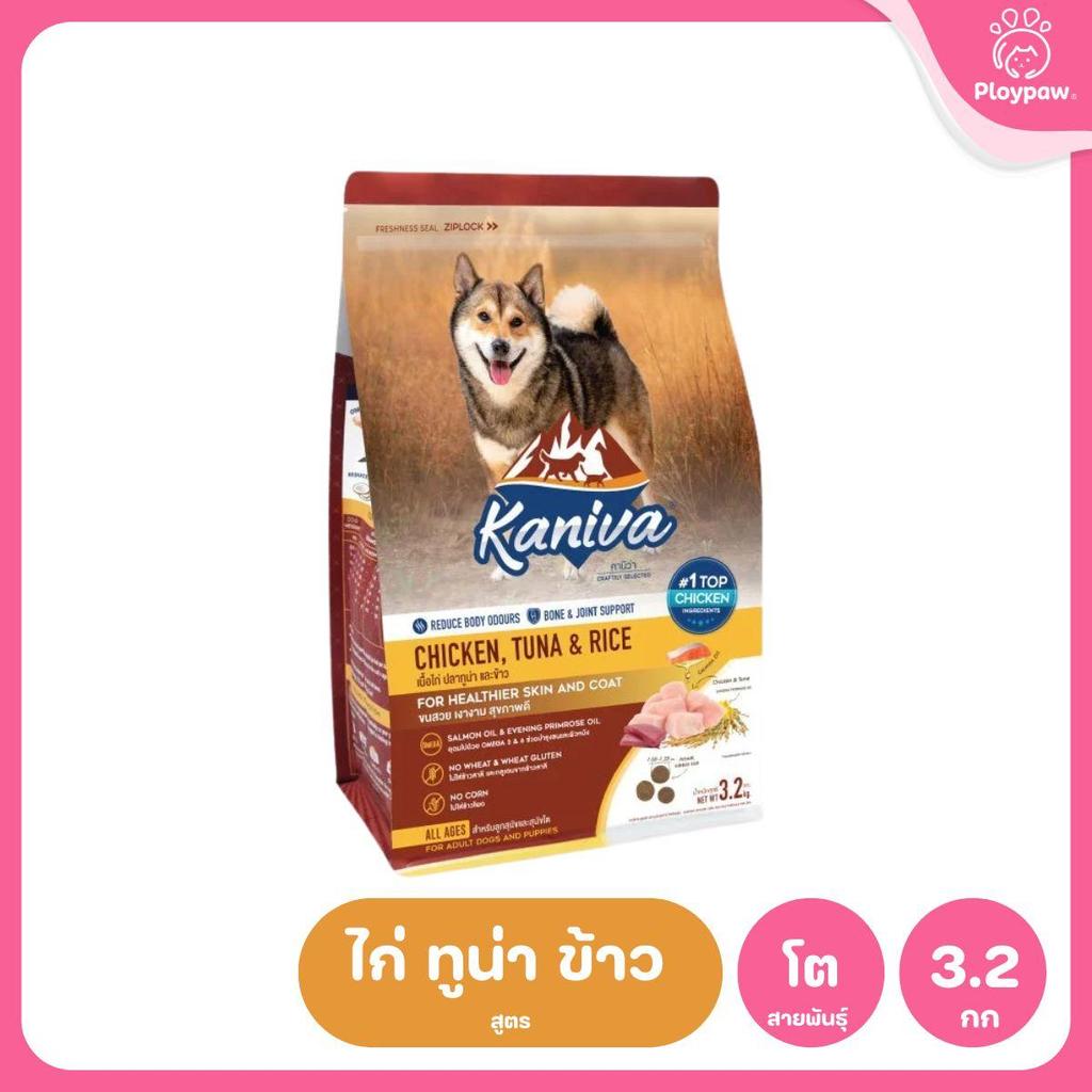 อาหารเม็ดสุนัขคานิว่า [L] Kaniva Dog Food อาหารเม็ดเกรดพรีเมี่ยม อาหารสุนัขสำหรับสุนัขทุกช่วงวัย ขนาด 2.8-3.2 กก.(kg.)
