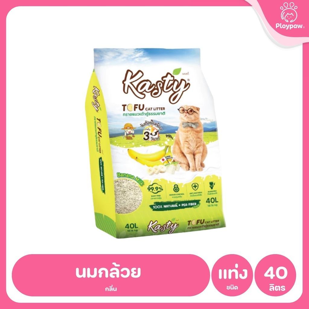 [40 ลิตร] Kasty ทรายแมวเต้าหู้ ฝุ่นน้อย จับก้อนไว ดับกลิ่นดี ทิ้งชักโครกได้ ทรายแมวธรรมชาติ ขนาด 40 ลิตร