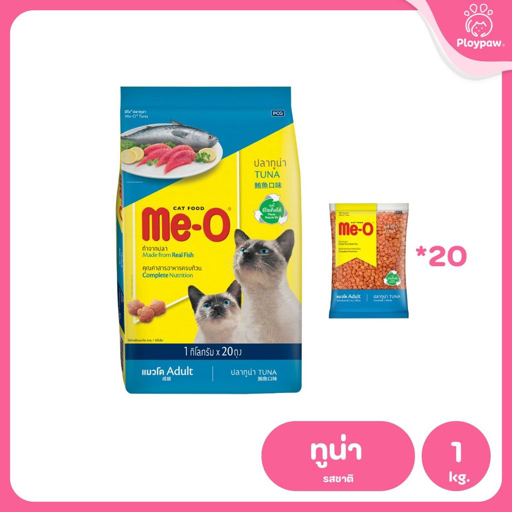[ยกกระสอบ 20*1 กก.] Me-O อาหารแมวมีโอ Cat Food for Adult Cat มีโอ อาหารเม็ดสำหรับแมวโต ขนาด 1 กก.(1kg) แพ็คเก็จจากโรงงาน