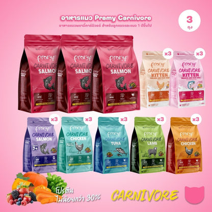 อาหารเม็ดแมวพรามี่ [แพ็ค 3 ถุง,ซิป] Pramy Carnivore Premium คาร์นิวอร์ ไม่มีผลพลอยได้ ผักผลไม้ 5 สี ขนาด 800 ก.-1 กก.