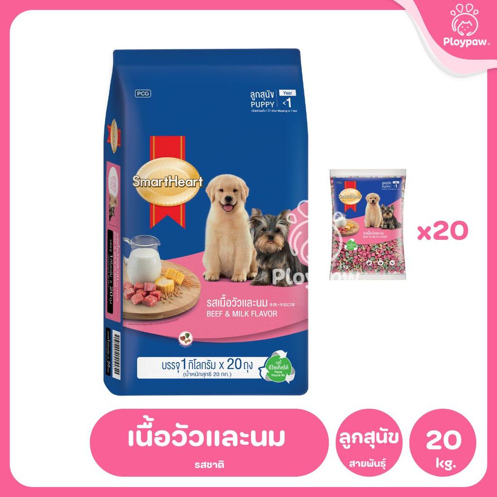 [ยกกระสอบ 20*1 กก.] SmartHeart Dog Food อาหารเม็ดสำหรับสุนัข สมาร์ทฮาร์ท สำหรับลูกสุนัข สุนัขโต ถุงแพ็คเกจจากโรงงาน
