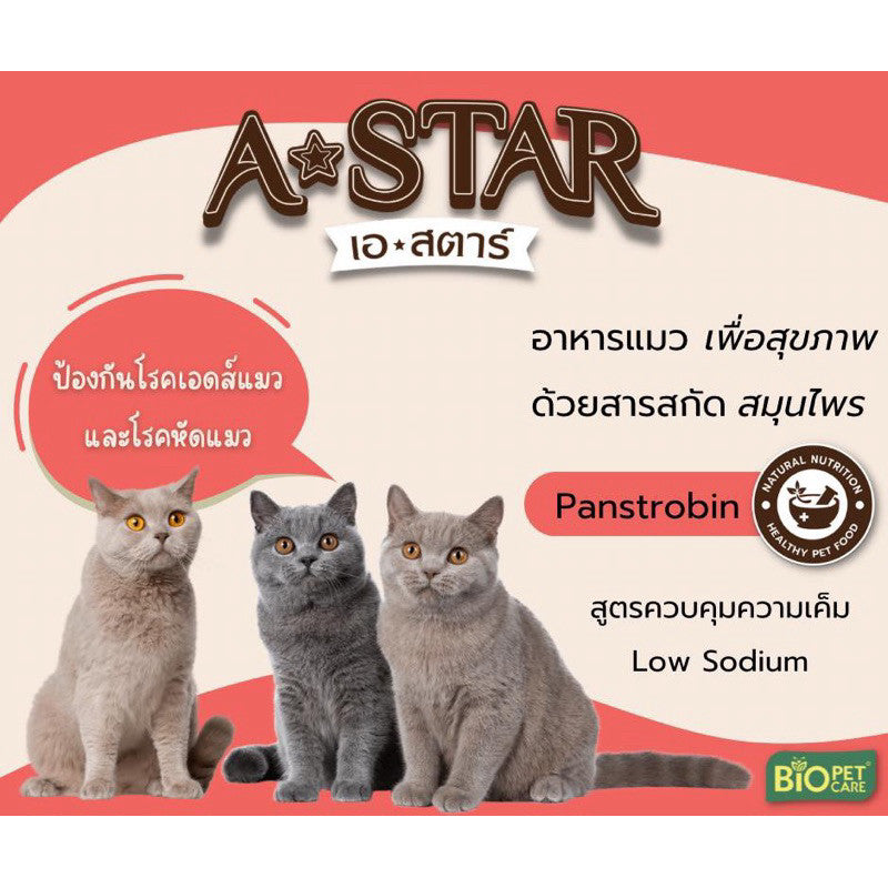 อาหารแมว A-STAR [1 กก.] เอ สตาร์ สูตรลดโซเดียม โปรตีนสูง 26% สำหรับแมวโต 1 ปีขึ้นไป 1kg ของแท้ พร้อมส่ง