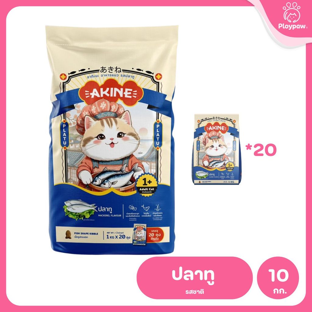 อาหารเม็ดแมวอกิเนะ [ยกกระสอบ 20 ถุง*1 กก.] Akine Catfood ลดกลิ่นมูล โปรตีนสูง บำรุงสุขภาพ ขนาด 1 กก.