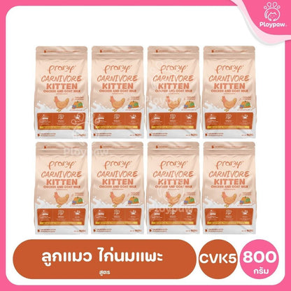อาหารเม็ดแมวพรามี่ [ยกลัง 8 ถุง] Pramy Carnivore Premium คาร์นิวอร์ ไม่มีผลพลอยได้ ผักผลไม้ 5 สี ขนาด 800 ก.-1 กก.