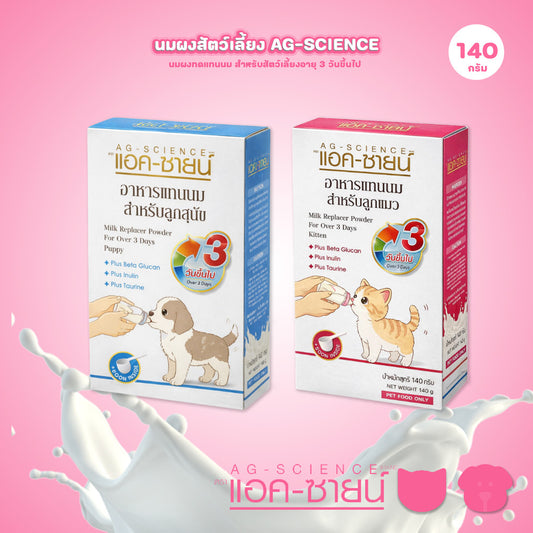 นมผงสัตว์เลี้ยง AG-SCIENCE อาหารทดแทนนมสำหรับสัตว์เลี้ยง แรกเกิด ลูกสุนัข ลูกแมว ขนาด 140 กรัม(g.)