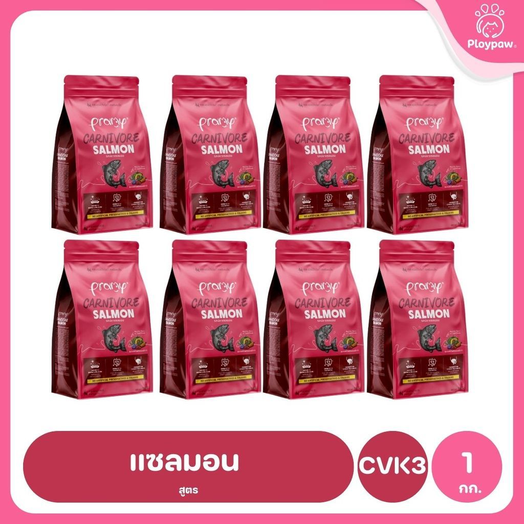 อาหารเม็ดแมวพรามี่ [ยกลัง 8 ถุง] Pramy Carnivore Premium คาร์นิวอร์ ไม่มีผลพลอยได้ ผักผลไม้ 5 สี ขนาด 800 ก.-1 กก.