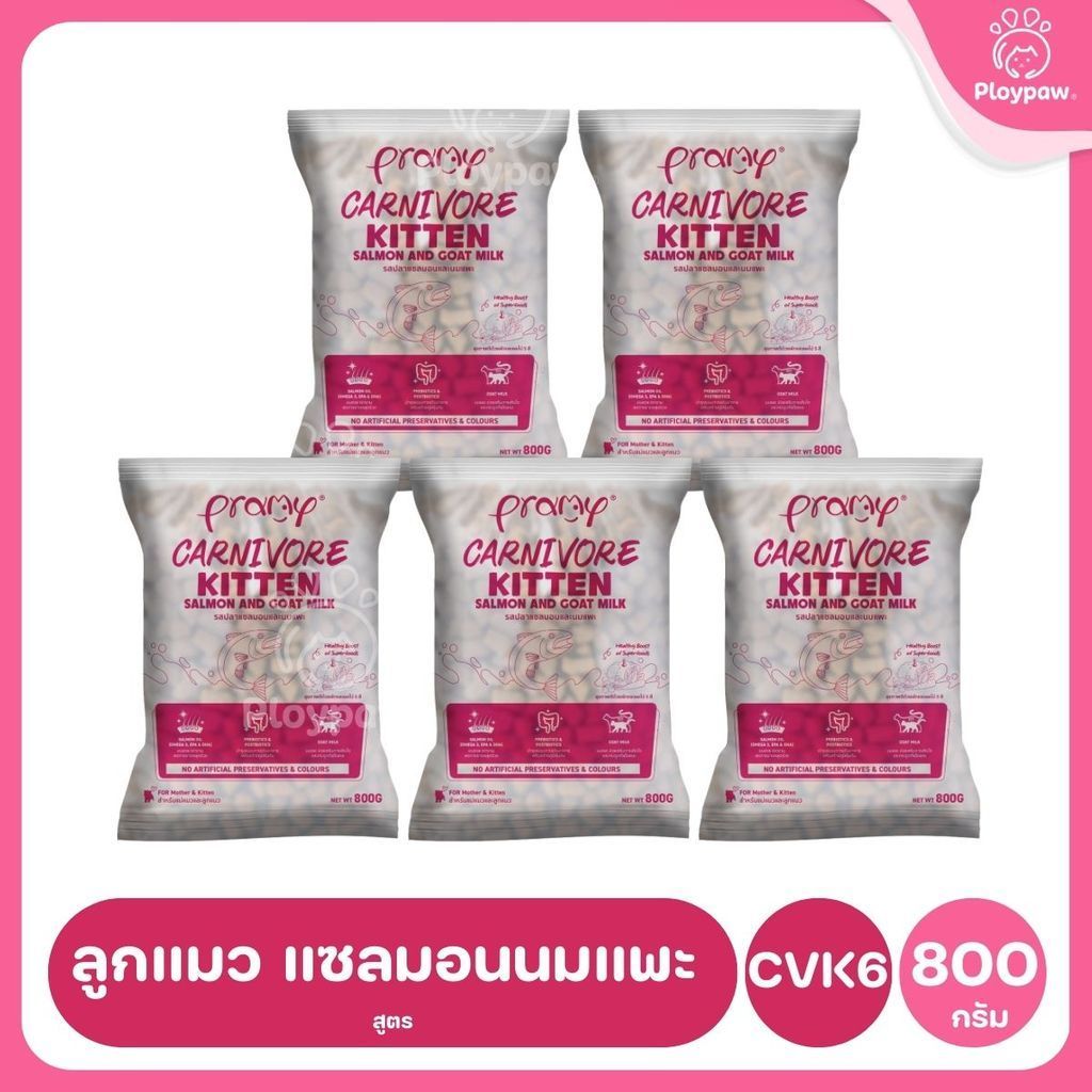 อาหารเม็ดแมวพรามี่ [แพ็ค 5 ถุงแบ่ง] Pramy Carnivore Premium คาร์นิวอร์ ไม่มีผลพลอยได้ ผักผลไม้ 5 สี ขนาด 800 ก.-1 กก.
