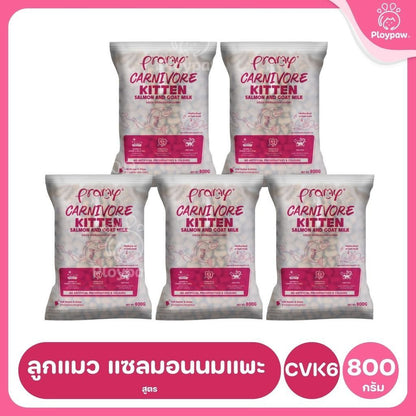 อาหารเม็ดแมวพรามี่ [แพ็ค 5 ถุงแบ่ง] Pramy Carnivore Premium คาร์นิวอร์ ไม่มีผลพลอยได้ ผักผลไม้ 5 สี ขนาด 800 ก.-1 กก.