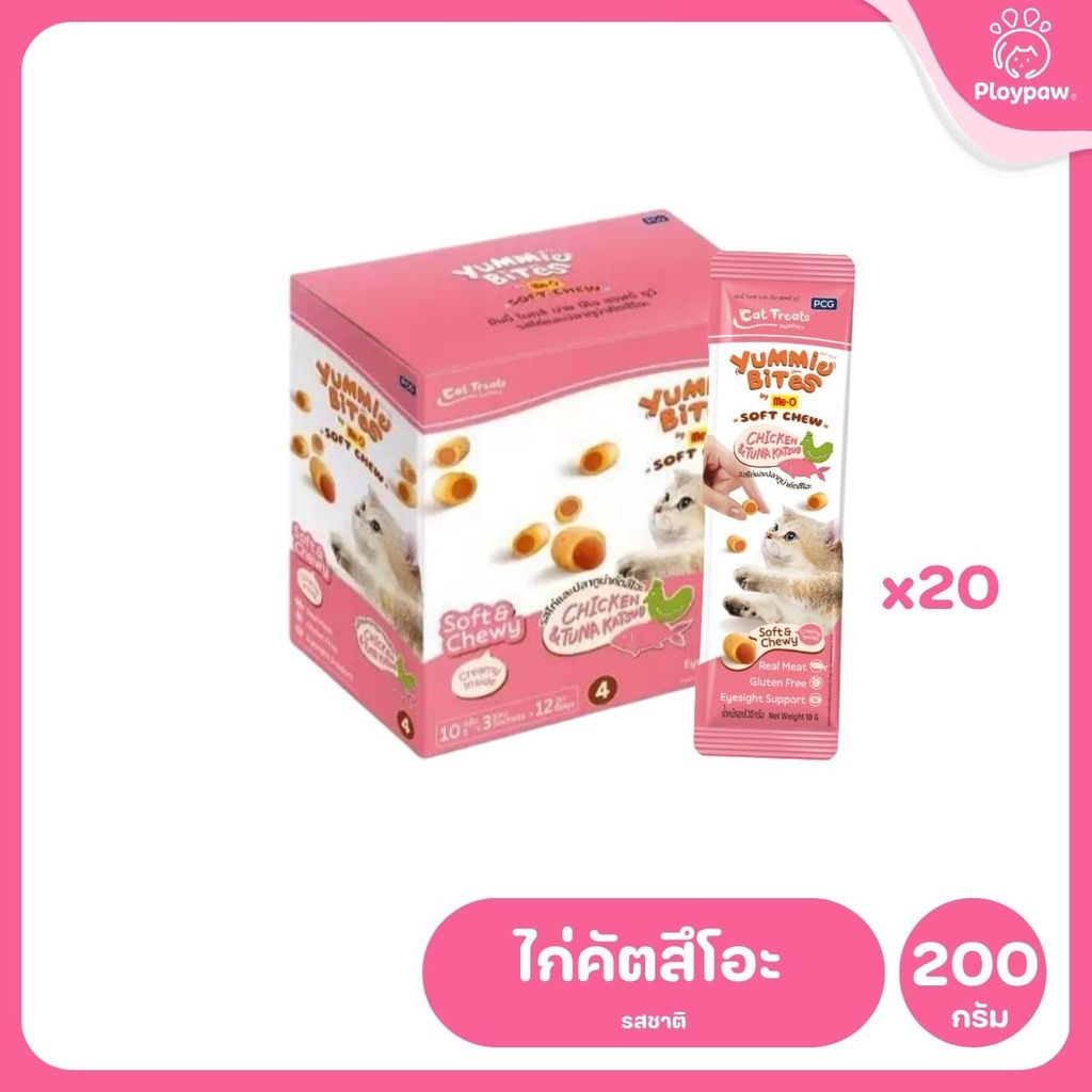 ขนมแมวนิ่มมีโอ [ยกกล่อง 20*10 กรัม] Me-O Yummie Bites ฝึกแมว ขนมแมวนุ่มหนึบ สอดไส้ครีม ขนาด 30 กรัม