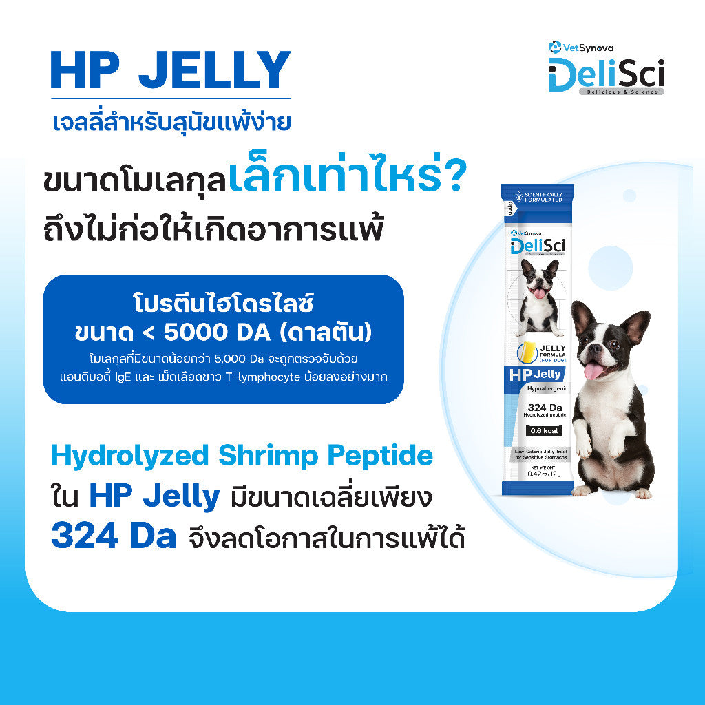 ขนมสุนัขเดลิซายน์ [1 ซอง] DeliSci HP Jelly เจลลี่สำหรับสุนัขแพ้ง่าย โปรตีนจากกุ้งไฮโดรไลซ์ ขนาดซอง 12 กรัม