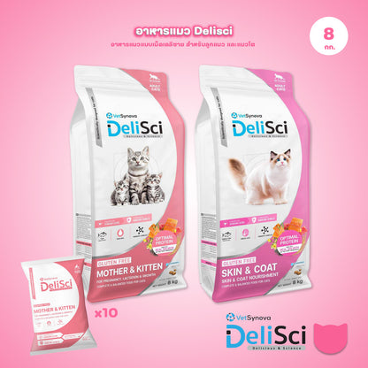 DeliSci Cat [ยกกระสอบ 8 กก.] Dry Skin & Coat / Mother&Kitten  อาหารเม็ดแมว เดลิซาย ขนาด 10*800 กรัม(g.)