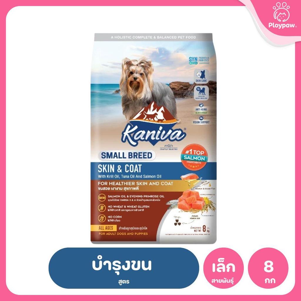 อาหารเม็ดสุนัขคานิว่า [ยกกระสอบ 8-12 กก.] Kaniva Dog Food พรีเมี่ยมเกรด สำหรับสุนัขทุกช่วงวัย ขนาด 1.3-1.5 กก.(kg.)