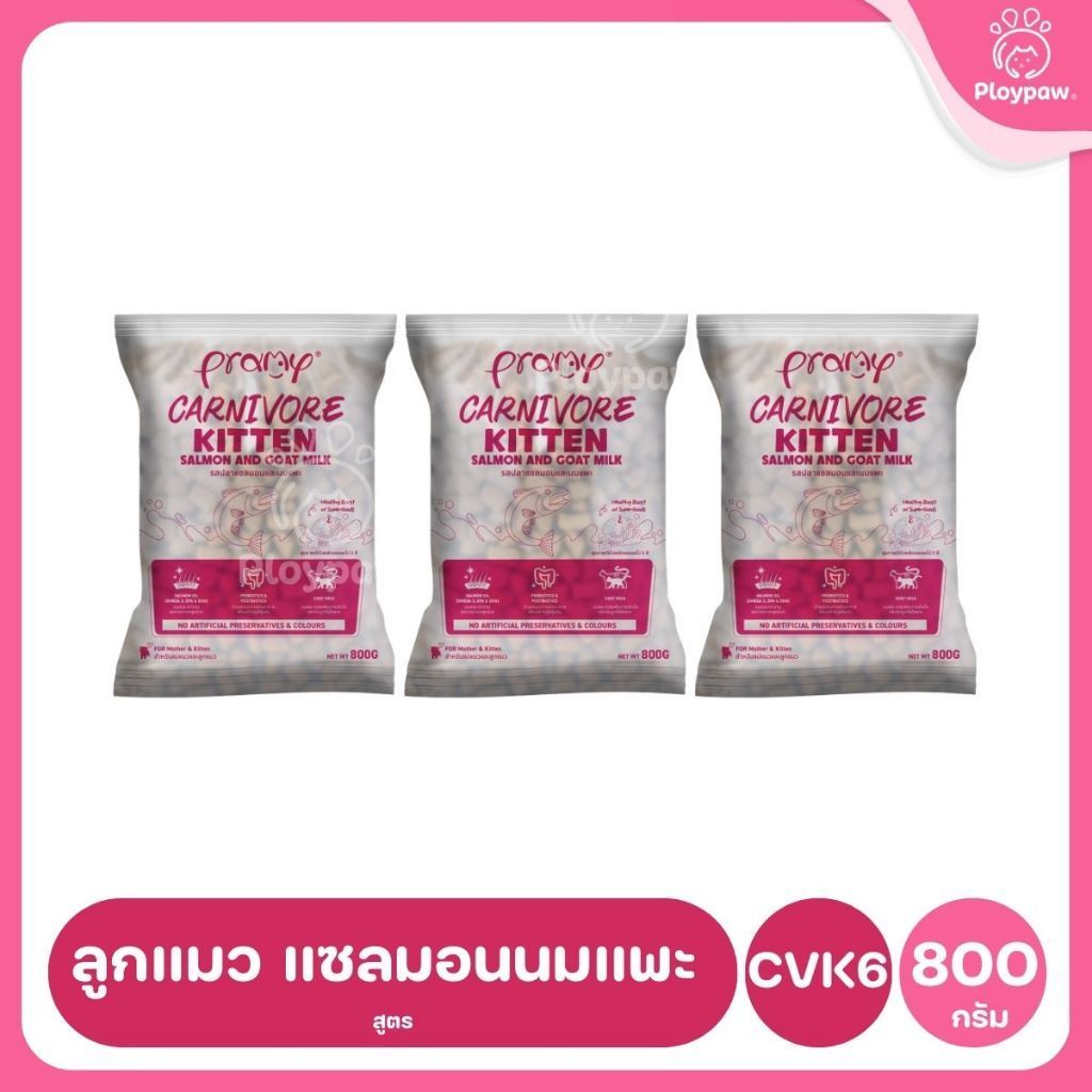 อาหารเม็ดแมวพรามี่ [แพ็ค 3 ถุง,ถุงแบ่ง] Pramy Carnivore Premium คาร์นิวอร์ ไม่มีผลพลอยได้ ผักผลไม้ 5 สี ขนาด 800ก.-1 กก.