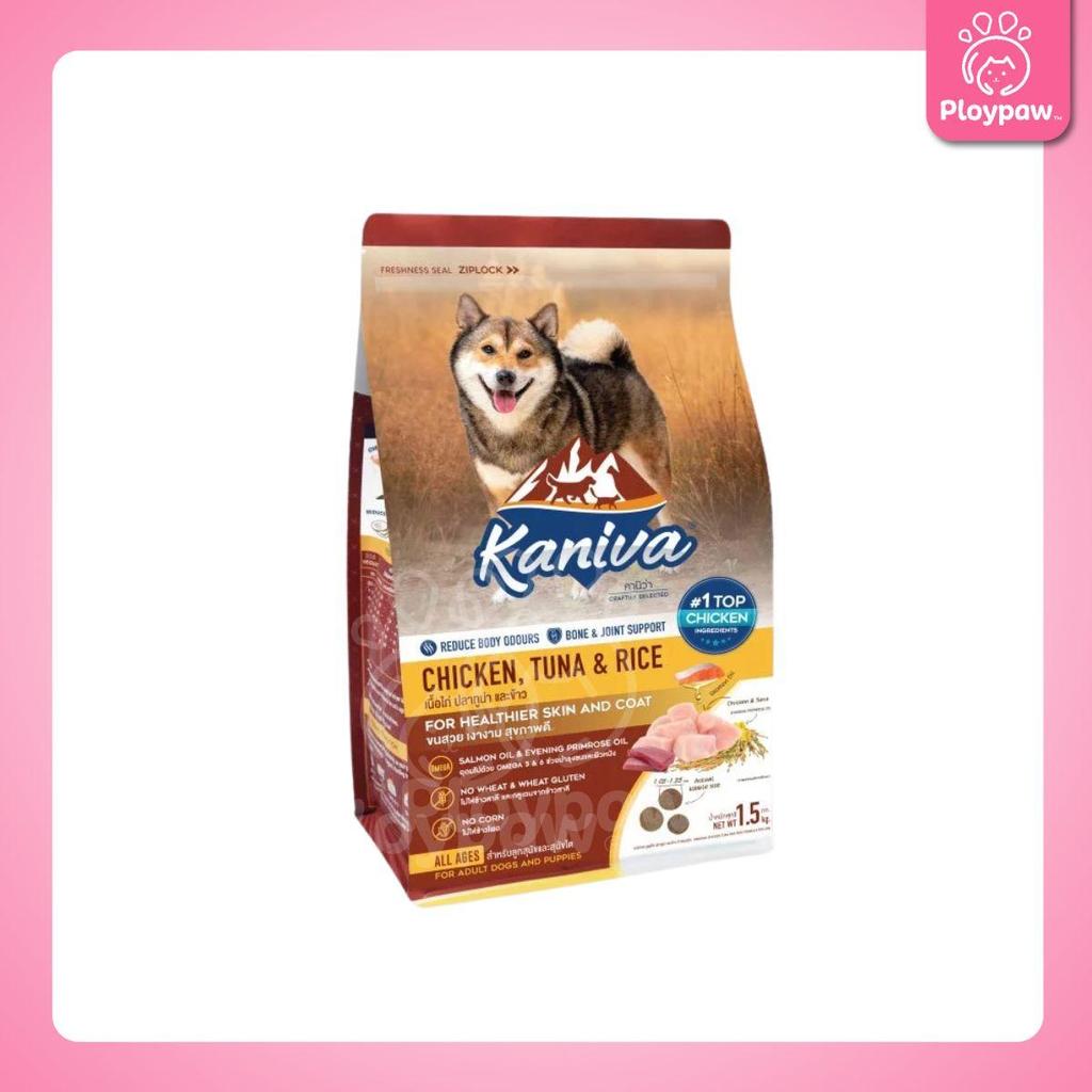 อาหารเม็ดสุนัข [M] Kaniva Dog Food คานิว่า อาหารเม็ดเกรดพรีเมี่ยม อาหารสุนัขสำหรับสุนัขทุกช่วงวัย ขนาด 1.3-1.5 กก.(kg.)