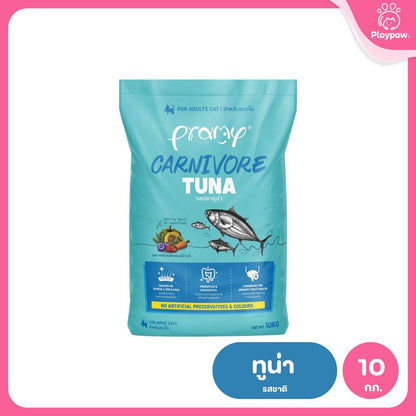 อาหารเม็ดแมวพรามี่ [ยกกระสอบ 10kg.] Pramy Carnivore Premium + Gluten Free NON GMO ขนาด 10 กก.