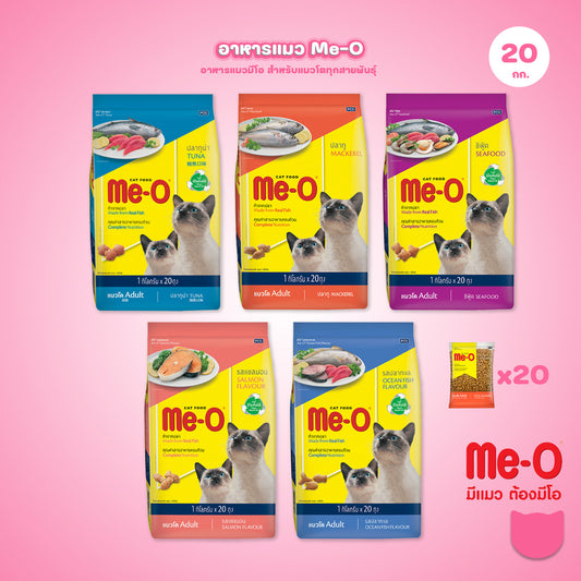 [ยกกระสอบ 20*1 กก.] Me-O อาหารแมวมีโอ Cat Food for Adult Cat มีโอ อาหารเม็ดสำหรับแมวโต ขนาด 1 กก.(1kg) แพ็คเก็จจากโรงงาน