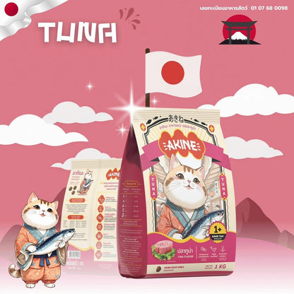 อาหารเม็ดแมวอกิเนะ [ยกกระสอบ 20 ถุง*1 กก.] Akine Catfood ลดกลิ่นมูล โปรตีนสูง บำรุงสุขภาพ ขนาด 1 กก.